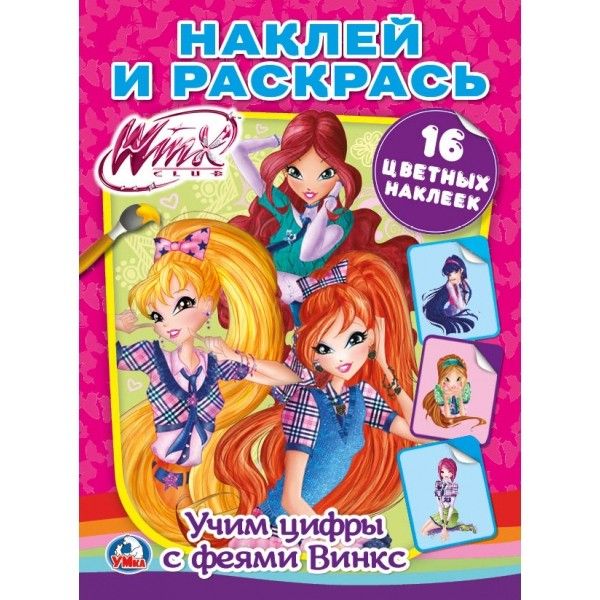 

УЧИМ ЦИФРЫ С ФЕЯМИ ВИНКС (НАКЛЕЙ И РАСКРАСЬ). ФОРМАТ: 214Х290 ММ. ОБЪЕМ: 16 СТР. в кор.50шт
