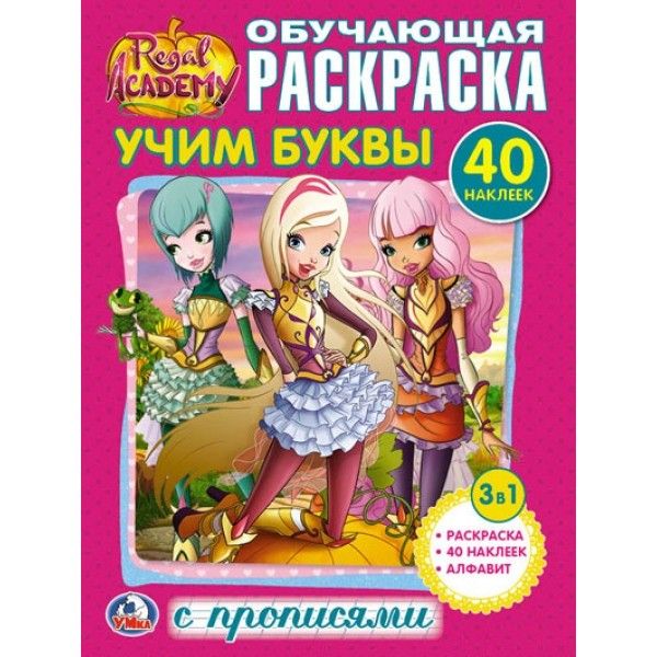 

КОРОЛЕВСКАЯ АКАДЕМИЯ (РАСКРАСКА С НАКЛЕЙКАМИ +40). ФОРМАТ: 214Х290 ММ. 16 СТР. в кор.50шт