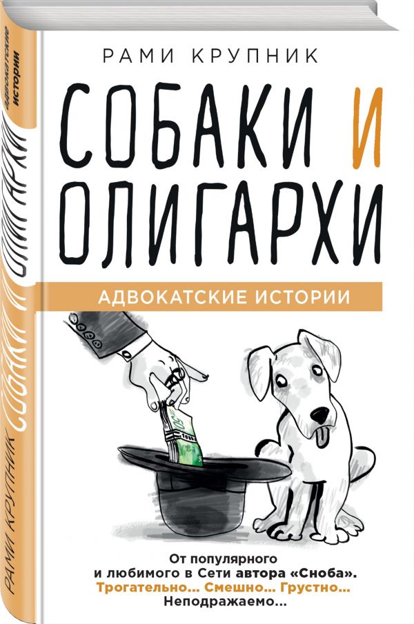 Zakazat.ru: Собаки и олигархи. Крупник Рами
