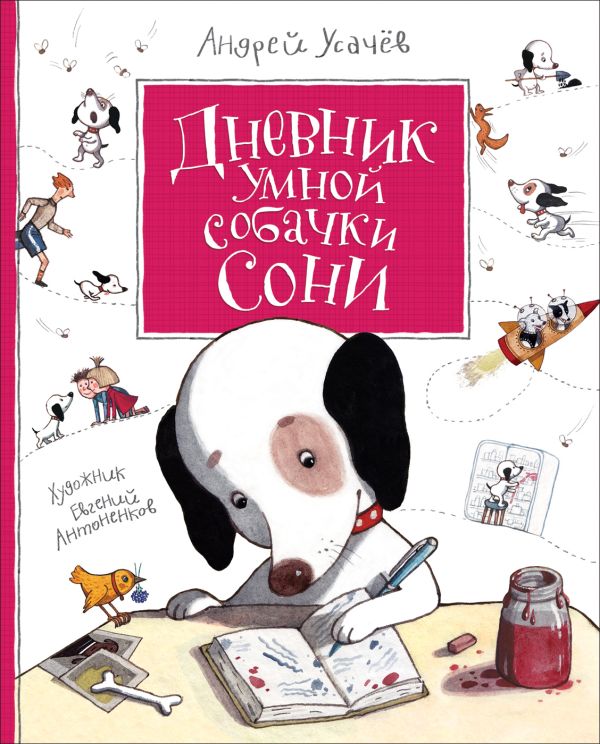 Zakazat.ru: Усачев А. Дневник умной собачки Сони. Усачев Андрей Алексеевич