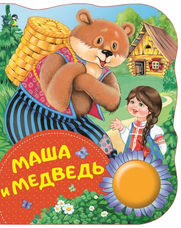 Булатов Михаил Александрович - Маша и медведь (ПоющиеКн)