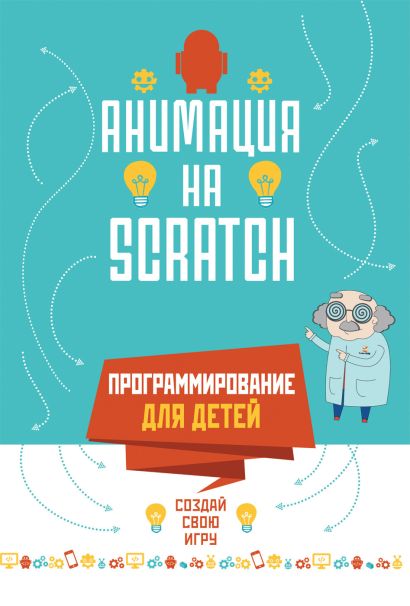 Программирование для детей мои первые программы на scratch