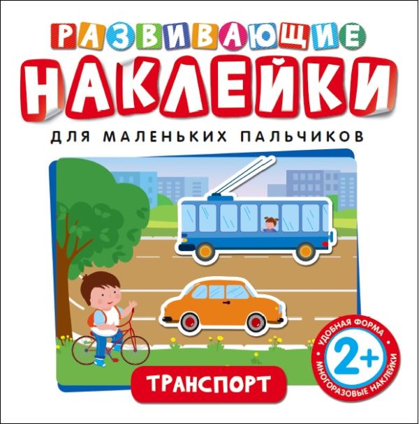 Zakazat.ru: Развивающие наклейки. Транспорт. Котятова Н. И.