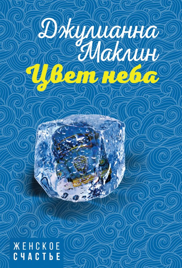 Цвет неба. Маклин Джулианна