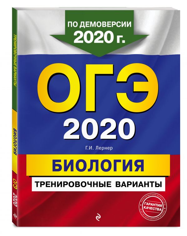 

ОГЭ-2020. Биология. Тренировочные варианты