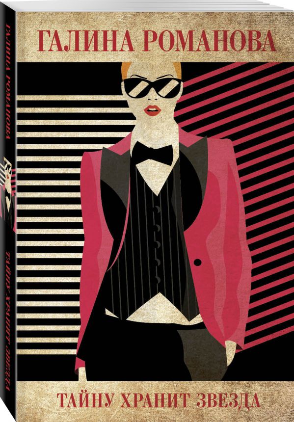 Zakazat.ru: Тайну хранит звезда. Романова Галина Владимировна