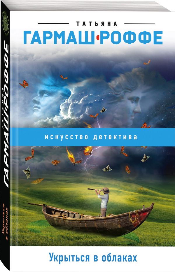 Zakazat.ru: Укрыться в облаках. Гармаш-Роффе Татьяна Владимировна