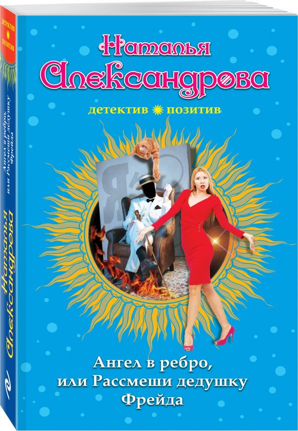 Zakazat.ru: Ангел в ребро, или Рассмеши дедушку Фрейда. Александрова Наталья Николаевна