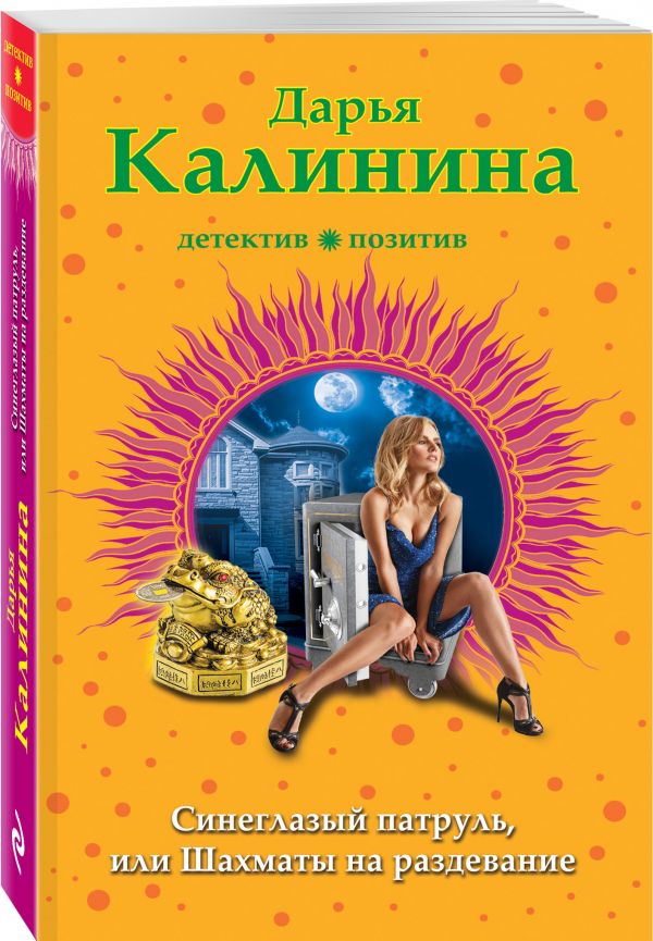 Zakazat.ru: Синеглазый патруль, или Шахматы на раздевание. Калинина Дарья Александровна