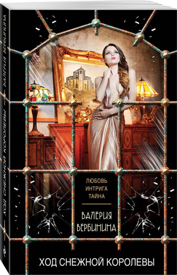 Zakazat.ru: Ход Снежной королевы. Вербинина Валерия