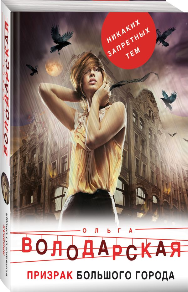 Zakazat.ru: Призрак большого города. Володарская Ольга Геннадьевна