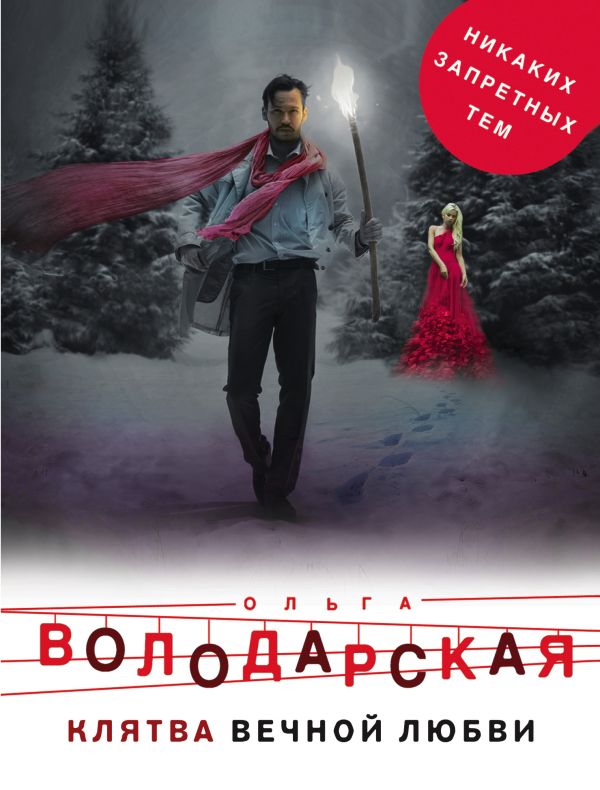 

Клятва вечной любви