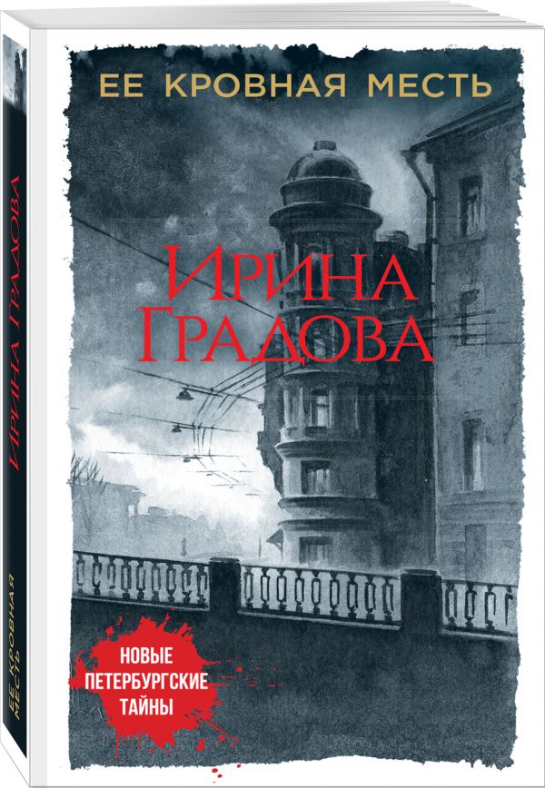 Zakazat.ru: Ее кровная месть. Градова Ирина