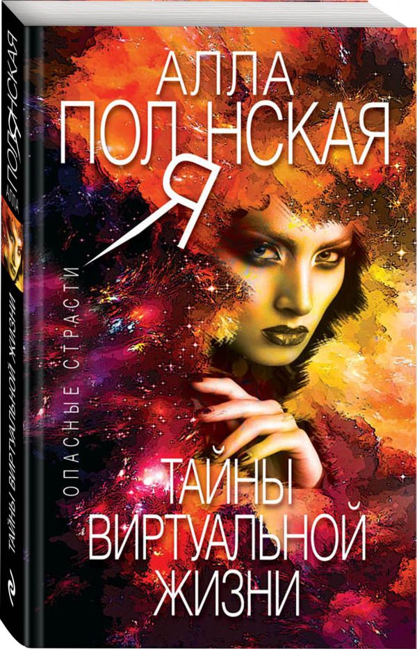 Zakazat.ru: Тайны виртуальной жизни. Полянская Алла