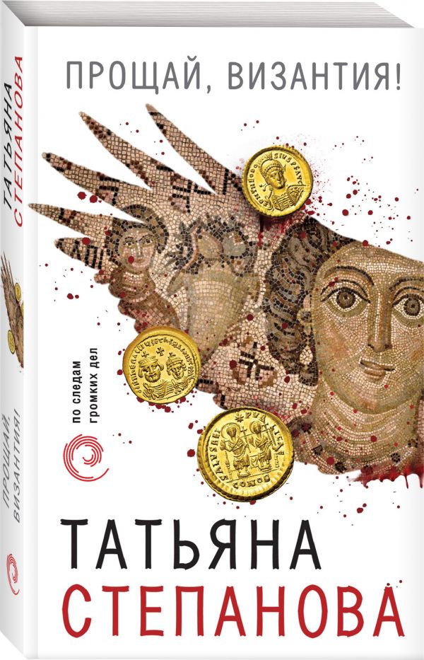 Zakazat.ru: Прощай, Византия!. Татьяна Степанова