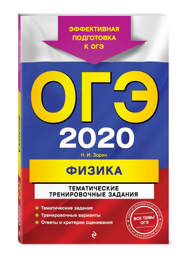 

ОГЭ-2020. Физика. Тематические тренировочные задания