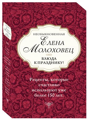 

Необыкновенная Елена Молоховец. Блюда к празднику (футляр)