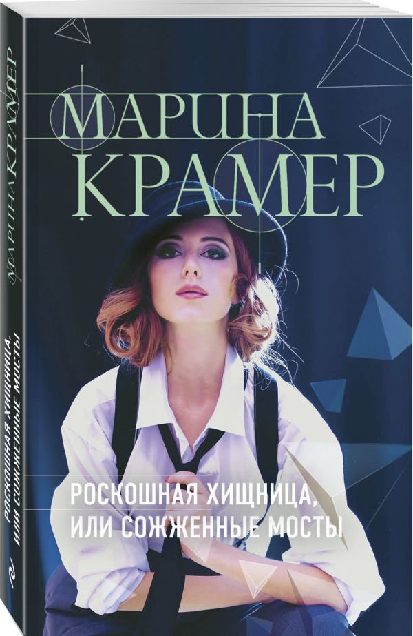 Zakazat.ru: Роскошная хищница, или Сожженные мосты. Крамер Марина