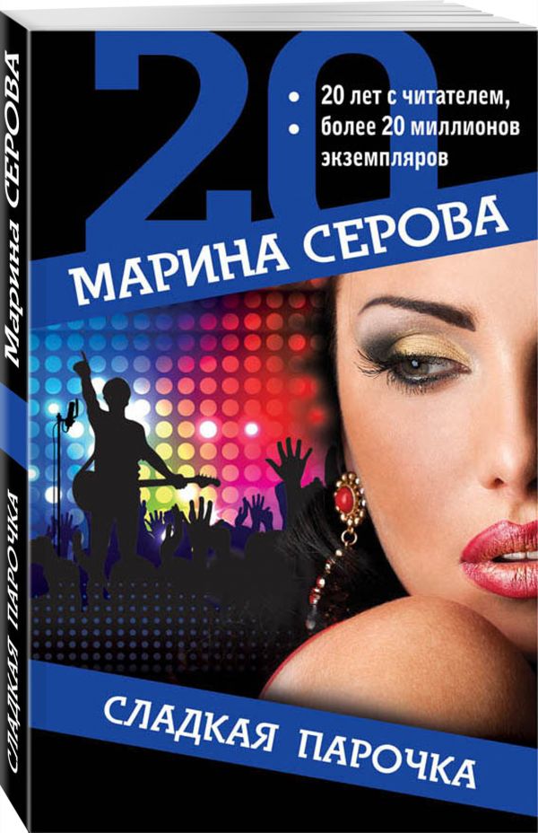 Zakazat.ru: Сладкая парочка. Серова Марина Сергеевна