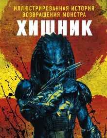Купить Хищник. Иллюстрированная история возвращения монстра — Фото