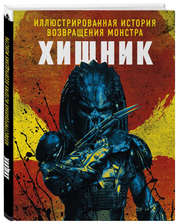 Zakazat.ru: Хищник. Иллюстрированная история возвращения монстра