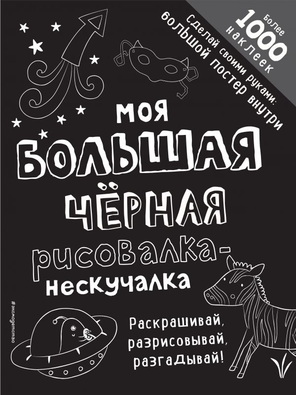 Zakazat.ru: Моя большая чёрная рисовалка-нескучалка (+1000 наклеек)
