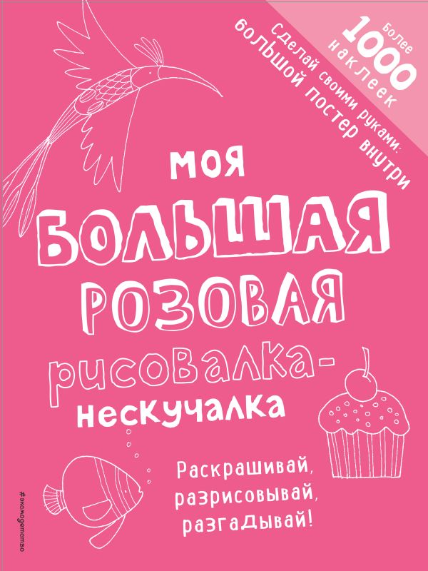 Zakazat.ru: Моя большая розовая рисовалка-нескучалка (+1000 наклеек)