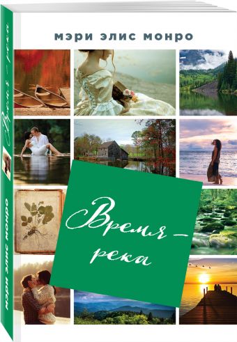 

Время – река