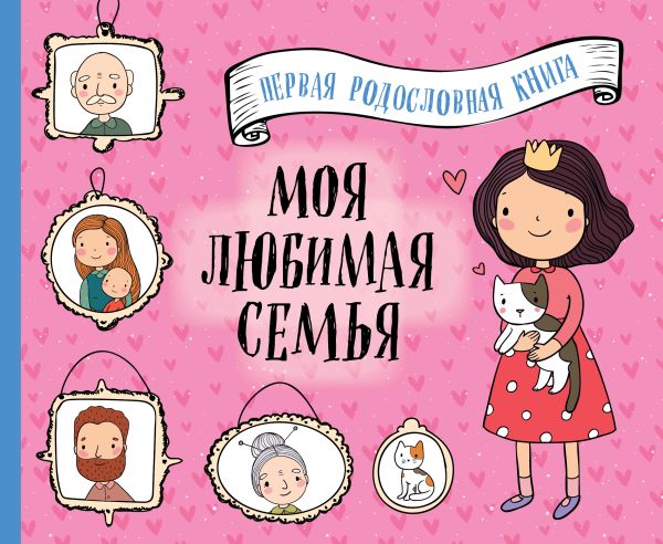 Zakazat.ru: Моя любимая семья. Первая родословная книга (для девочек)