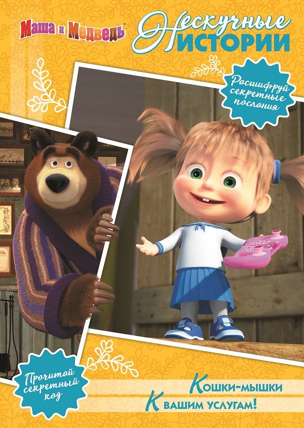 Zakazat.ru: Кошки-мышки. К вашим услугам! Маша и Медведь. Нескучные истории.. Нет автора