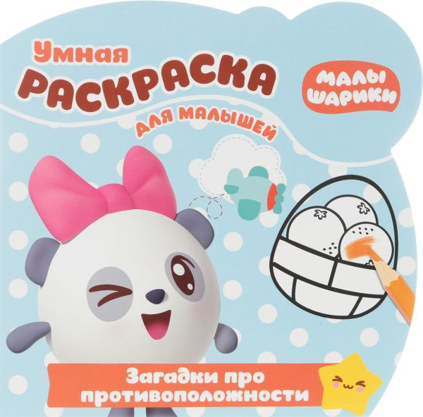 

Малышарики. Загадки про противоположности. РУМ № 1815. Умная раскраска для малышей