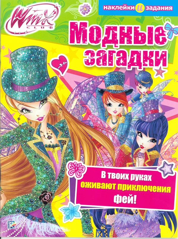 Модные загадки. Winx Club.