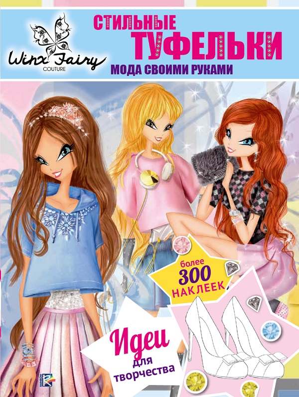Стильные туфельки. Мода своими руками. Winx Fairy Counture.