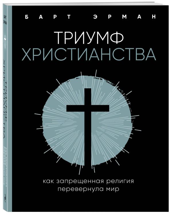 Zakazat.ru: Триумф христианства. Как запрещенная религия перевернула мир. Эрман Барт Д.