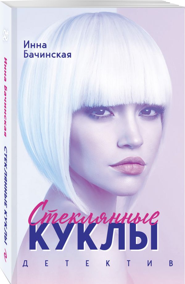 Zakazat.ru: Стеклянные куклы. Бачинская Инна Юрьевна