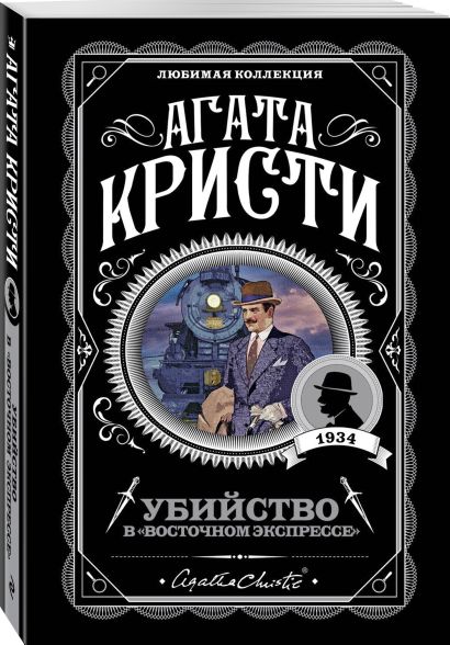 Убийство в восточном экспрессе про что книга