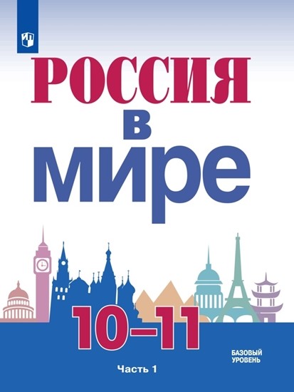 

Данилов. Россия в мире. 10-11 кл. В 2-х ч. Ч.1. Учебное пособие /Базовый уровень.
