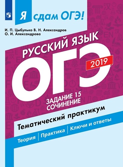 

Я сдам ОГЭ-2019! Русский язык. Задание 15. Сочинение. Тематический практикум.