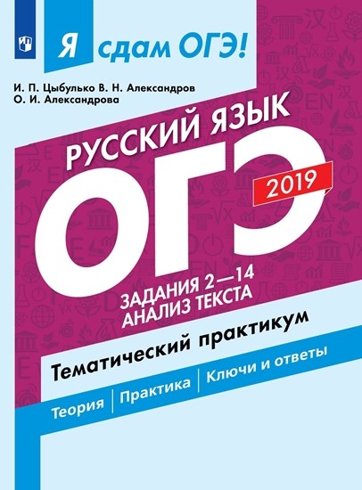 

Я сдам ОГЭ-2019! Русский язык. Задания 2-14. Анализ текста. Тематический практикум.