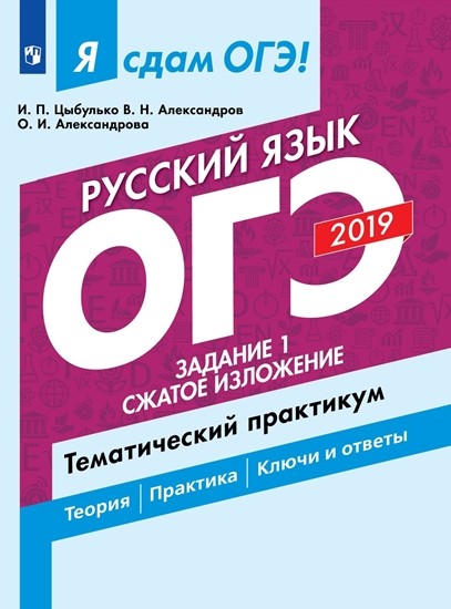 

Я сдам ОГЭ-2019! Русский язык. Задание 1. Сжатое изложение. Тематический практикум.