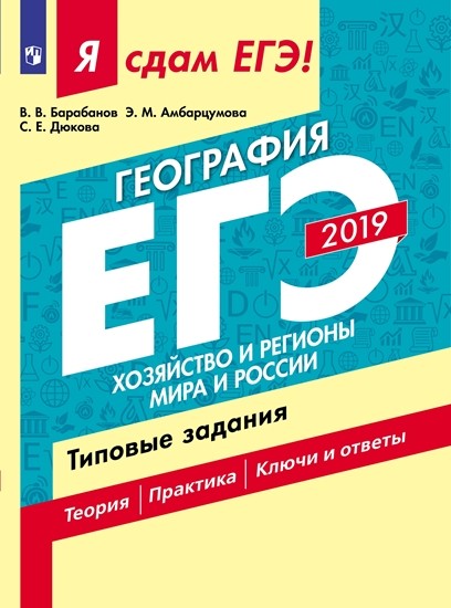 

Я сдам ЕГЭ-2019! География. Хозяйство и регионы мира и России. Типовые задания