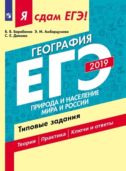 

Я сдам ЕГЭ-2019! География. Природа и население мира и России. Типовые задания