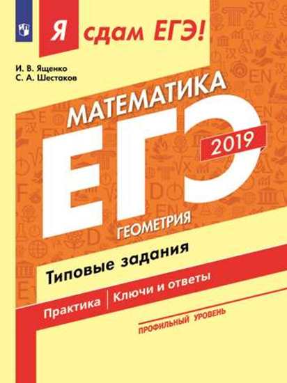 

Я сдам ЕГЭ-2019! Математика. Профильный уровень. Геометрия. Типовые задания