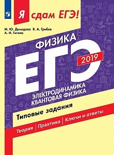 

Я сдам ЕГЭ-2019! Физика. Электродинамика. Квантовая физика.Типовые задания