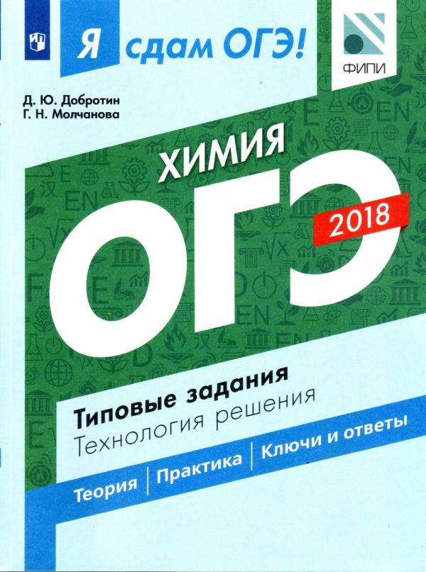 

Я сдам ОГЭ-2019! Химия. Типовые задания. Технология решения