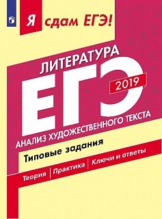 

Я сдам ЕГЭ-2019! Литература. Анализ художественного текста. Типовые задания