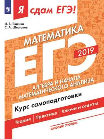 

Я сдам ЕГЭ-2019! Математика. Базовый уровень. Алгебра и начала математического анализа. Курс самоподготовки. Технология решения заданий