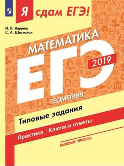

Я сдам ЕГЭ-2019! Математика. Базовый уровень. Геометрия. Типовые задания