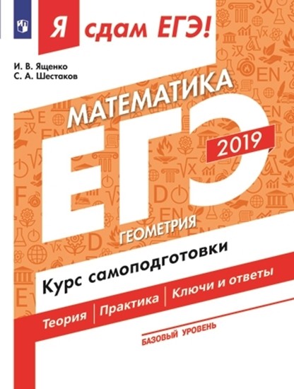 

Я сдам ЕГЭ-2019! Математика. Базовый уровень. Геометрия. Курс самоподготовки. Технология решения заданий