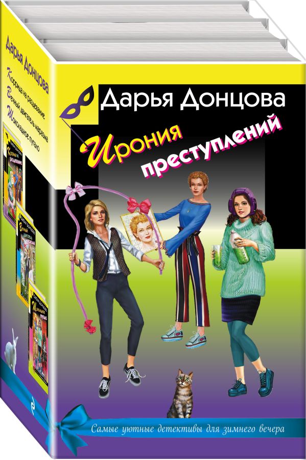 Zakazat.ru: Ирония преступлений (комплект из 3 книг). Донцова Д.А.